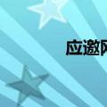 应邀网（关于应邀网的介绍）