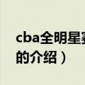 cba全明星赛2012（关于cba全明星赛2012的介绍）