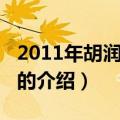 2011年胡润百富榜（关于2011年胡润百富榜的介绍）