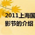 2011上海国际电影节（关于2011上海国际电影节的介绍）