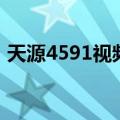 天源4591视频（关于天源4591视频的介绍）