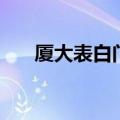 厦大表白门（关于厦大表白门的介绍）