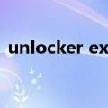 unlocker exe（关于unlocker exe的介绍）