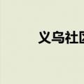 义乌社区（关于义乌社区的介绍）