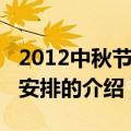 2012中秋节放假安排（关于2012中秋节放假安排的介绍）