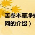 苦参本草净螨膏官网（关于苦参本草净螨膏官网的介绍）