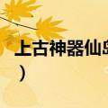 上古神器仙岛录（关于上古神器仙岛录的介绍）