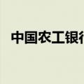 中国农工银行（关于中国农工银行的介绍）