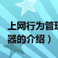 上网行为管理服务器（关于上网行为管理服务器的介绍）