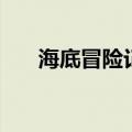 海底冒险记（关于海底冒险记的介绍）