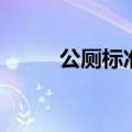 公厕标准（关于公厕标准的介绍）