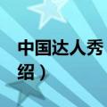 中国达人秀 朱洁（关于中国达人秀 朱洁的介绍）