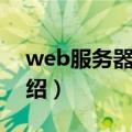 web服务器安全（关于web服务器安全的介绍）