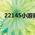 22145小游戏（关于22145小游戏的介绍）