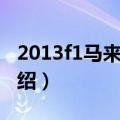 2013f1马来西亚（关于2013f1马来西亚的介绍）