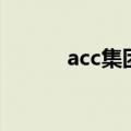 acc集团（关于acc集团的介绍）