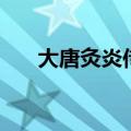 大唐灸炎传（关于大唐灸炎传的介绍）