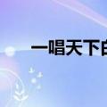 一唱天下白（关于一唱天下白的介绍）