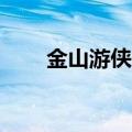 金山游侠6（关于金山游侠6的介绍）
