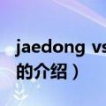 jaedong vs stork（关于jaedong vs stork的介绍）