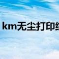 km无尘打印纸（关于km无尘打印纸的介绍）