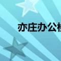 亦庄办公楼（关于亦庄办公楼的介绍）