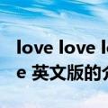 love love love 英文版（关于love love love 英文版的介绍）