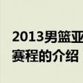 2013男篮亚锦赛赛程（关于2013男篮亚锦赛赛程的介绍）