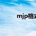 mjp格式（关于mjp格式的介绍）