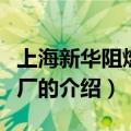 上海新华阻燃剂总厂（关于上海新华阻燃剂总厂的介绍）