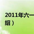 2011年六一晚会（关于2011年六一晚会的介绍）