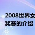 2008世界女排大奖赛（关于2008世界女排大奖赛的介绍）