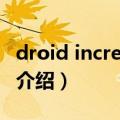 droid incredible（关于droid incredible的介绍）