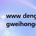 www dengweihongo cn（关于www dengweihongo cn的介绍）