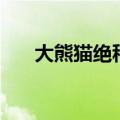 大熊猫绝种（关于大熊猫绝种的介绍）