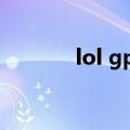 lol gpl（关于lol gpl的介绍）