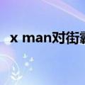 x man对街霸（关于x man对街霸的介绍）