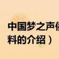 中国梦之声侯磊资料（关于中国梦之声侯磊资料的介绍）