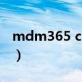 mdm365 com（关于mdm365 com的介绍）