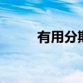 有用分期（关于有用分期的介绍）