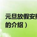 元旦放假安排2016（关于元旦放假安排2016的介绍）