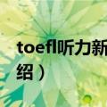 toefl听力新思维（关于toefl听力新思维的介绍）