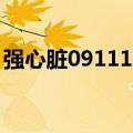 强心脏091110（关于强心脏091110的介绍）