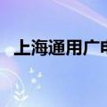上海通用广电（关于上海通用广电的介绍）