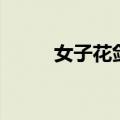 女子花剑（关于女子花剑的介绍）