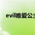 evil唯爱公主（关于evil唯爱公主的介绍）