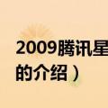 2009腾讯星光大典（关于2009腾讯星光大典的介绍）