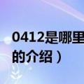 0412是哪里的区号（关于0412是哪里的区号的介绍）