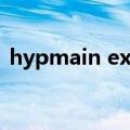 hypmain exe（关于hypmain exe的介绍）