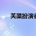 芙蕖扮演者（关于芙蕖扮演者的介绍）